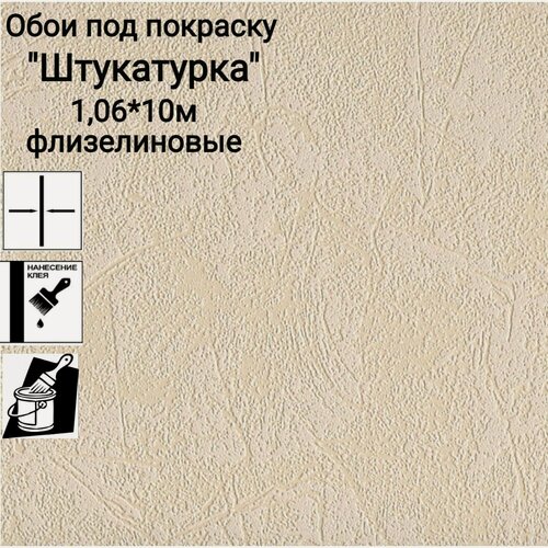 Изображение товара Обои флизелиновые 0021-12 "Штукатурка" ,1,06*10 м, кремовый, под покраску