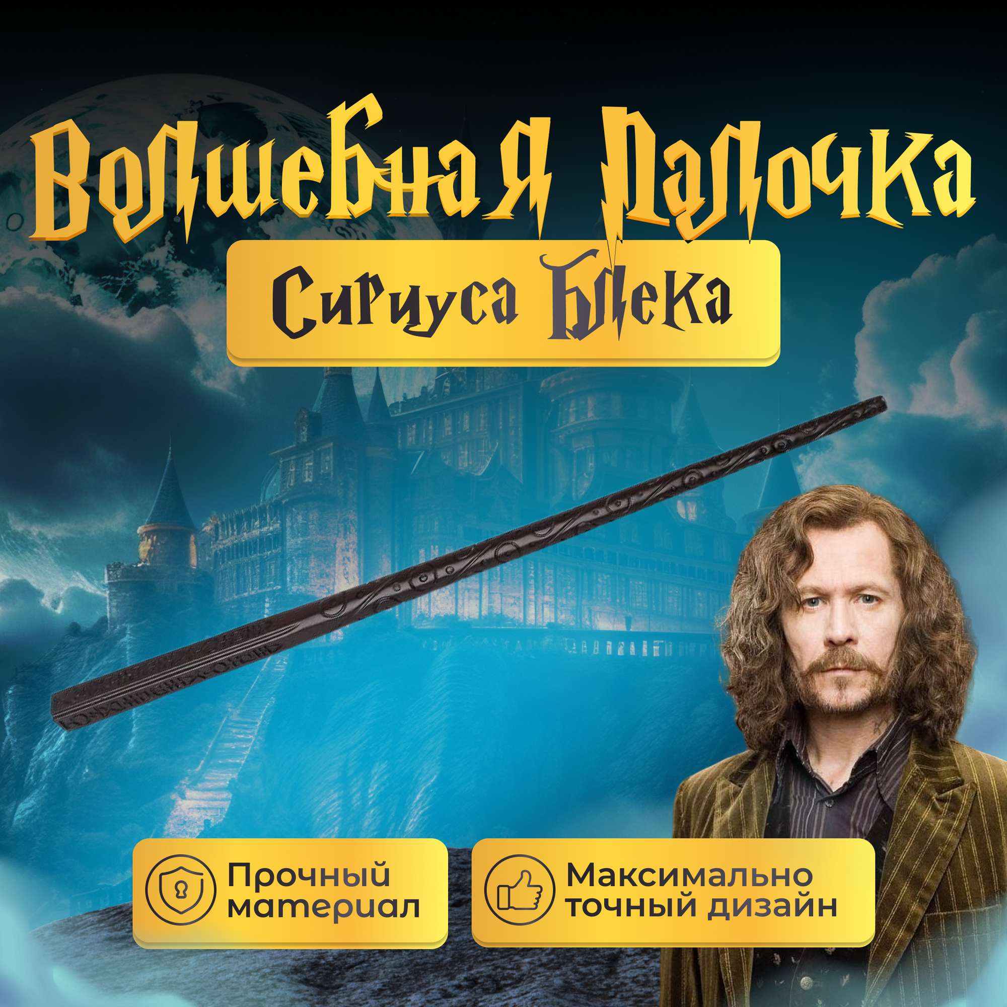 Волшебная палочка Fantasy Earth Сириуса Блэка / Гарри Поттер / Harry Potter