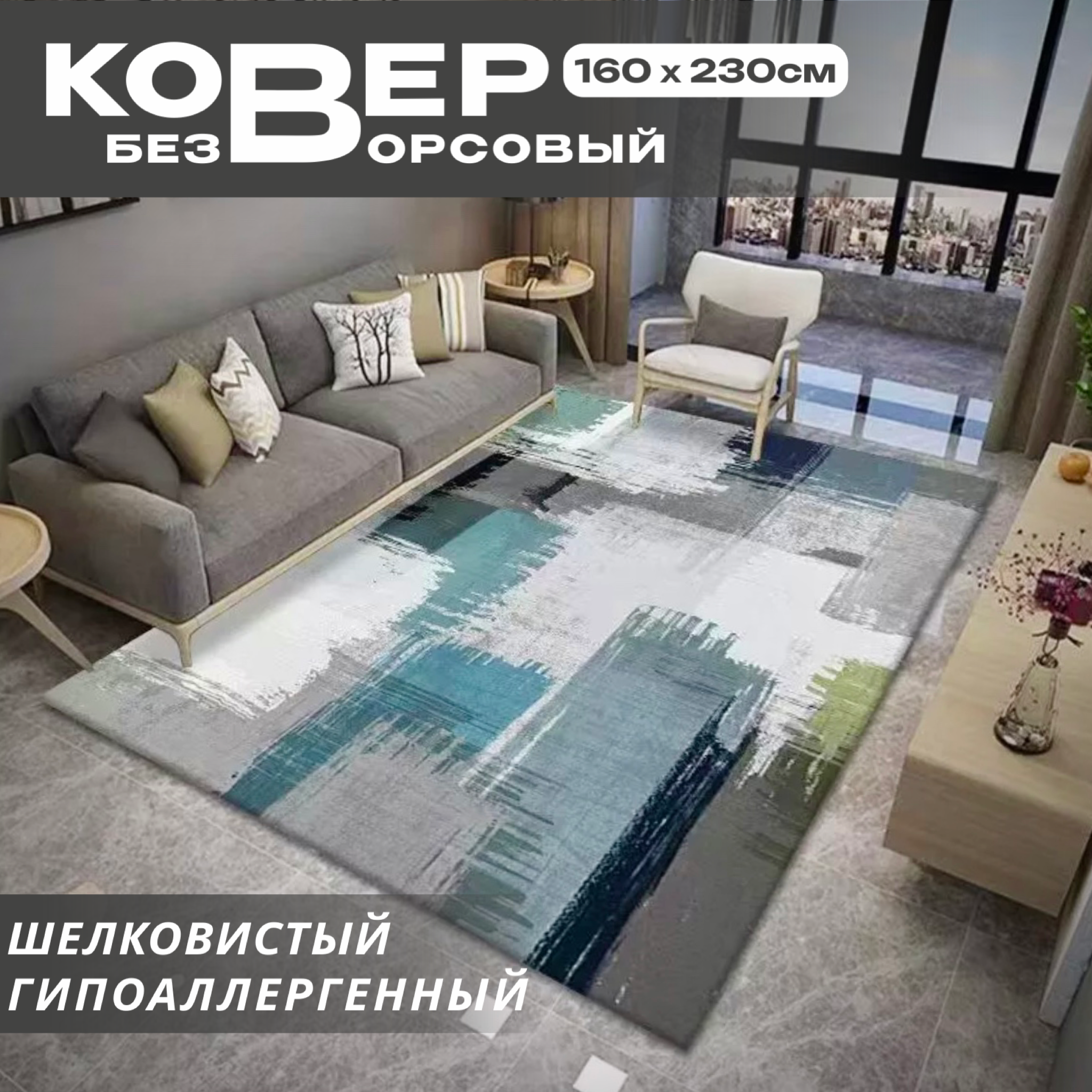 фото Ковер безворсовый в гостиную, в спальню, на кухню, современный, интерьерный, микрофибра без ворса, 160*230см/ Like_house