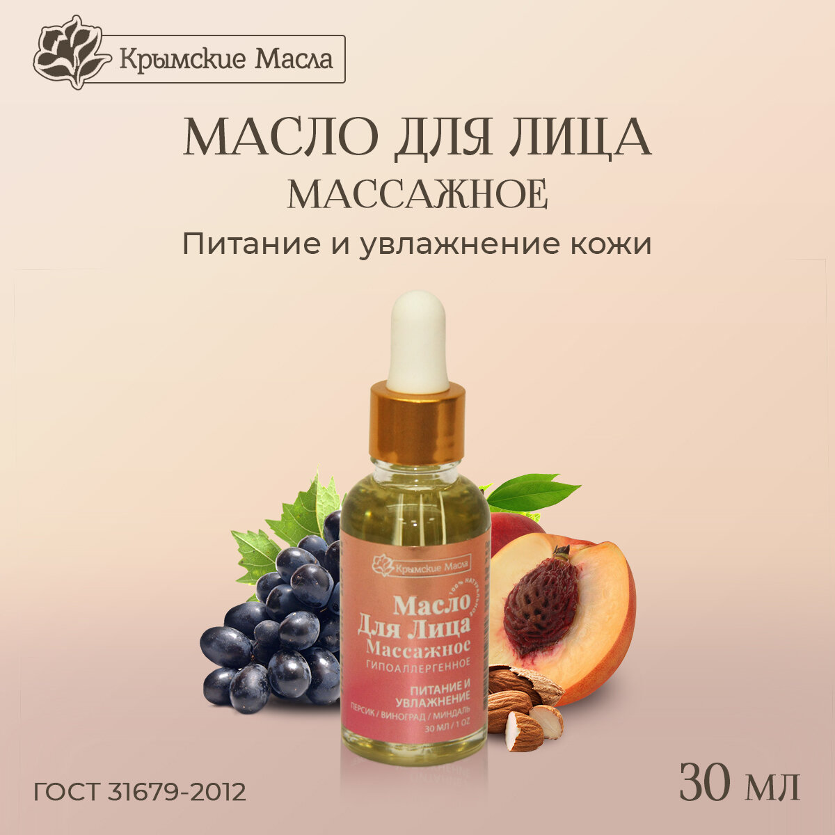 Косметическое масло "Крымские масла" Массажное для Лица, 30 мл