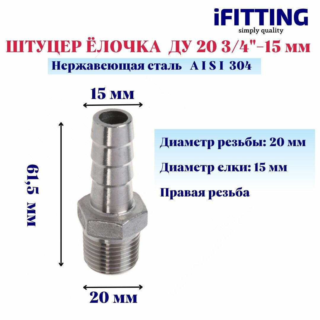 фото Штуцер (Елочка) НР DN20 3/4"-15 мм AISI 304