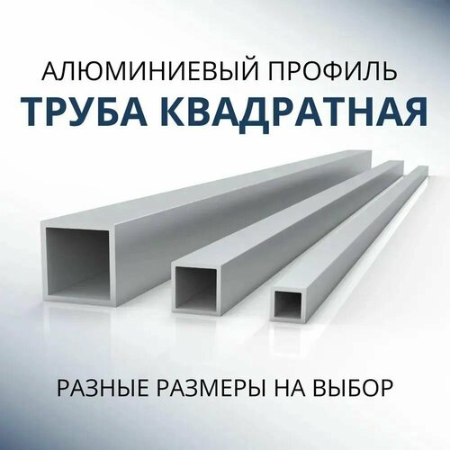 фото Труба профильная квадратная 30х30х1.5, 2000 мм донской алюминий
