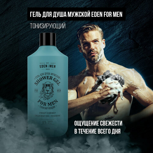 Гель для душа мужской EDEN For Men тонизирующий, увлажняющий, бодрящий с ментолом 250 мл для ванной и душа eden for men гель для душа мужской тонизирующий увлажняющий бодрящий с ментолом