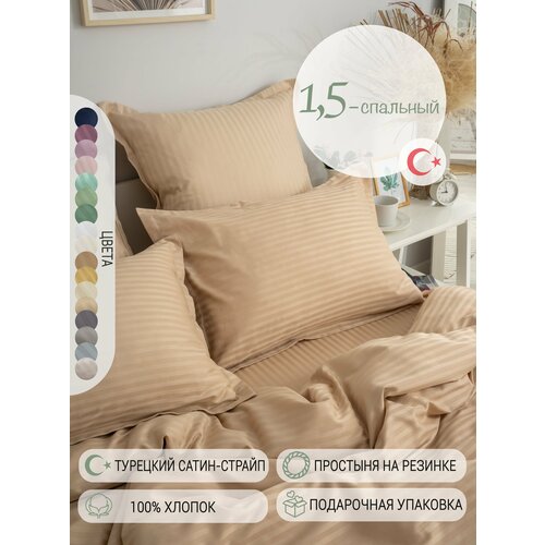 Постельное белье White Home 1,5-спальный страйп-сатин, однотонное бежевое, хлопок 100%, Турция