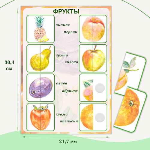 Развивающее пособие «Фрукты»: половинки на липучках.