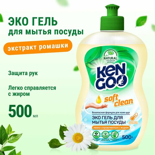 Средство для мытья посуды Kengoo Soft Clean с экстрактом ромашки гель для овощей и фруктов эко 500 мл 199₽