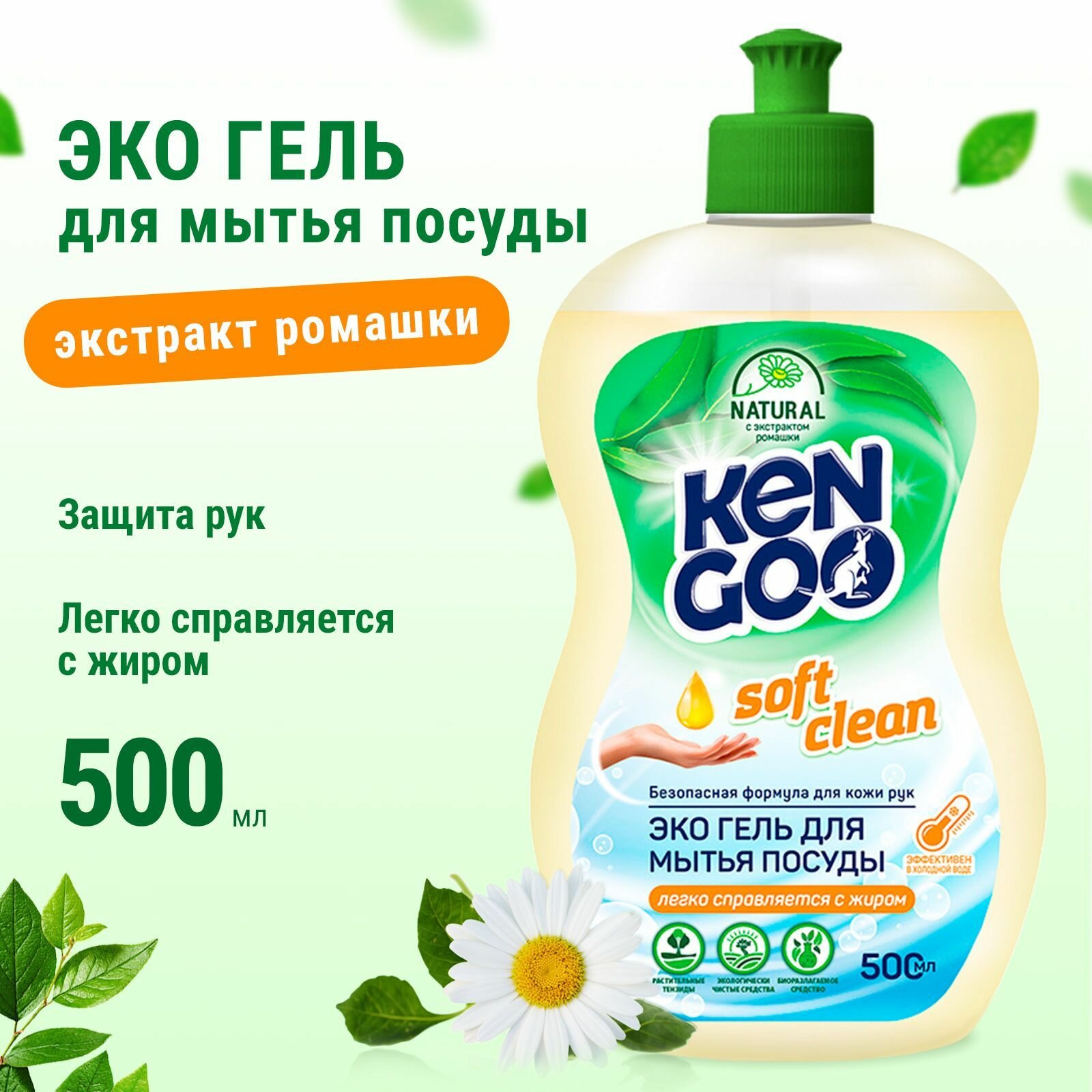 Средство для мытья посуды Kengoo Soft Clean с экстрактом ромашки, гель для овощей и фруктов, эко, 500 мл