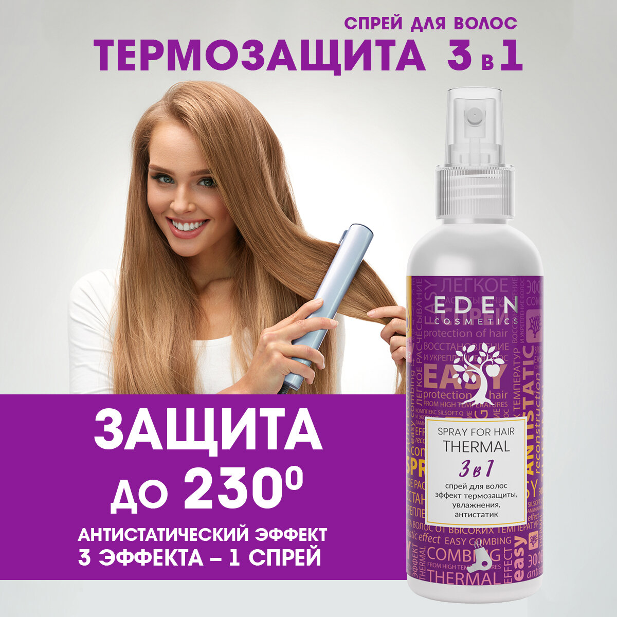 Спрей для волос термозащита 3 в 1 EDEN увлажняющий 200мл
