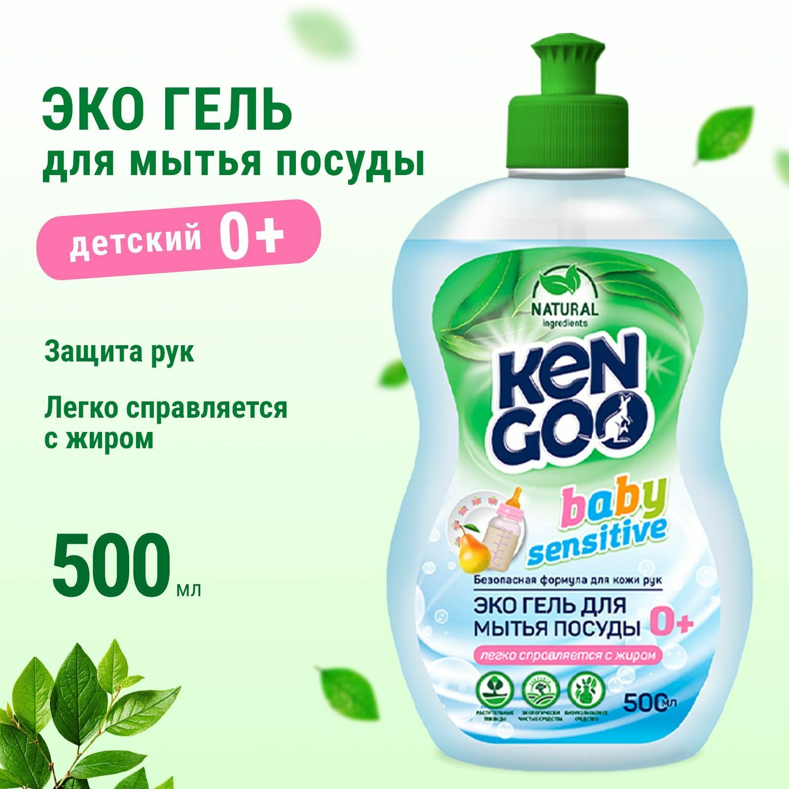 Средство для мытья посуды Kengoo Baby Sensitive, для детских бутылочек, овощей и фруктов, эко, 500 мл