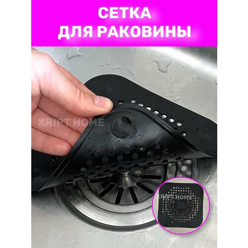 Сетка для раковины сеточка фильтр для слива подложка ванной Черная 249₽