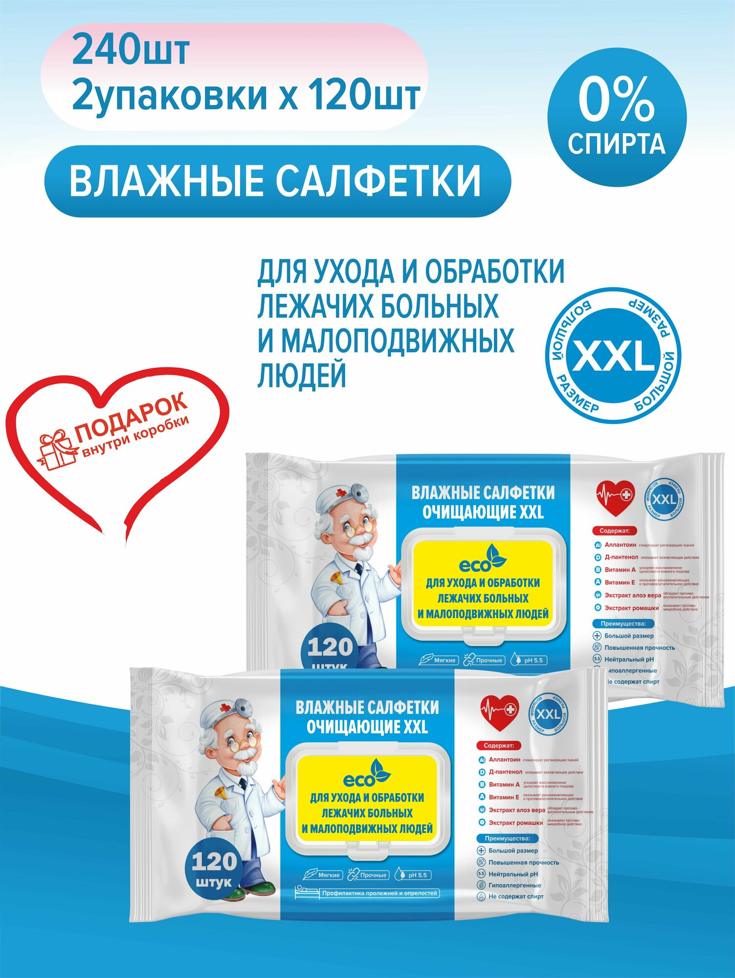 Влажные салфетки очищающие XXL для ухода и обработки лежачих больных 25*23см, 2 упаковки по 120 шт+подарок, с клапаном, гипоаллергенные