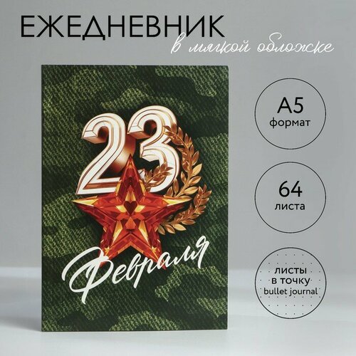 Ежедневник в точку А5, 64 л «С 23 февраля. Звезда»