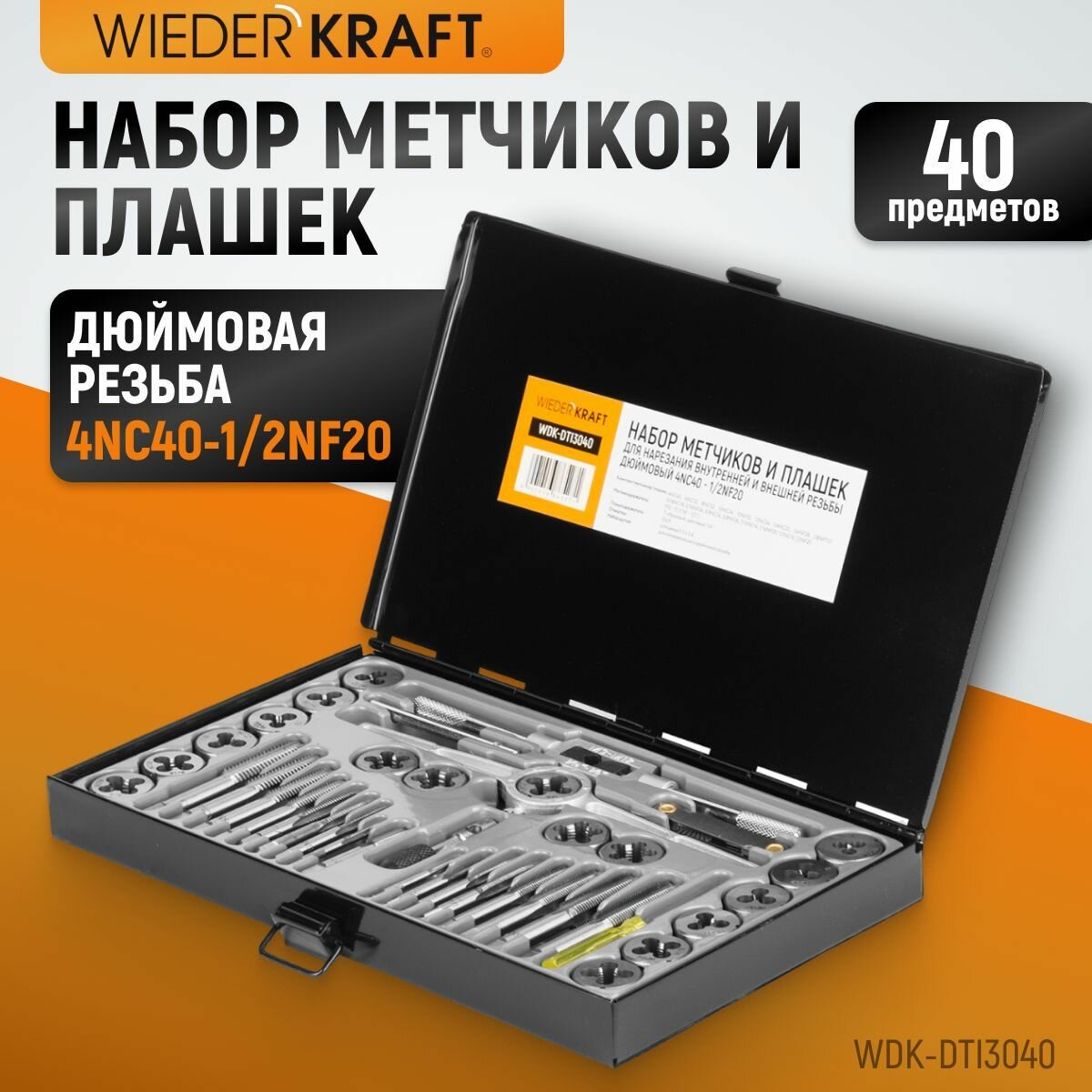 Набор метчиков и плашек 4NC40-1/2NF20, 40 предметов, дюймовая резьба WIEDERKRAFT WDK-DTI3040