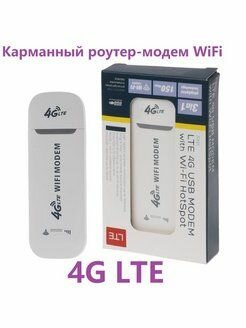 4g модем wifi LTE беспроводной USB мобильный широкополосный доступ 150 Мбит/с