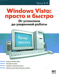 Ковалев К. К. "Самоучитель Windows Vista и не только. Актуал. рук-во"