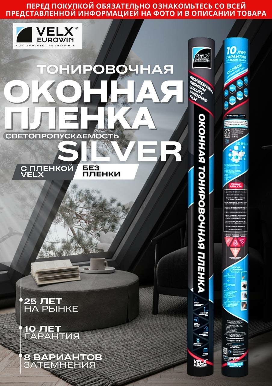 Пленка солнцезащитная тонировочная оконная "VELX EUROWIN" "Silver" зеркальная (0.75м х 3м)