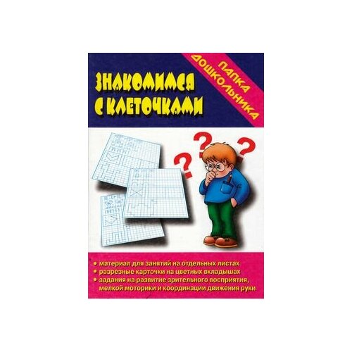 ПапкаДошкольника(Весна) Знакомимся с клеточками Зрительно восприятие, мелкая моторика рук