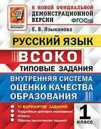 Всоко ФГОС Русский язык 1кл. Типовые задания (11 вариантов) (Языканова Е. В.), (Экзамен, 2019), Обл,