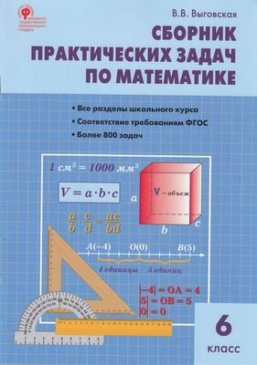 ФГОС Выговская В. В. Сборник практических задач по математике 6кл, (вако, 2023)