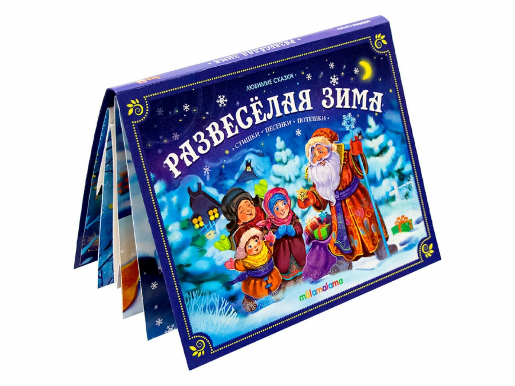 Развесёлая зима стишки песенки потешки Книжка-панорамка - фото №3