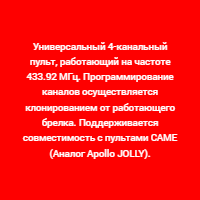 Универсальный пульт для шлагбаумов и ворот JOY дубликат пульта CAME TOP 432 NA, 432 EE, 432 SA, NICE FLO, DEA — фото 6