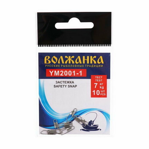 Застежка Safety snap 2001 № 1, тест 7 кг, 10 шт