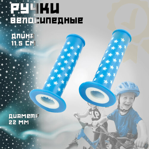 Ручки руля велосипедные (L-12.5см, d-22) (синяя, звезды) (mod.4) YKX крылья велосипедные mtb mod 1 ykx