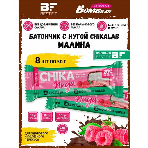Bombbar, CHIKALAB CHIKA Nuga, 8х50г (Малина) chikalab chika nuga протеиновые батончики нуга в шоколаде без сахара тирамису 12шт х 50г