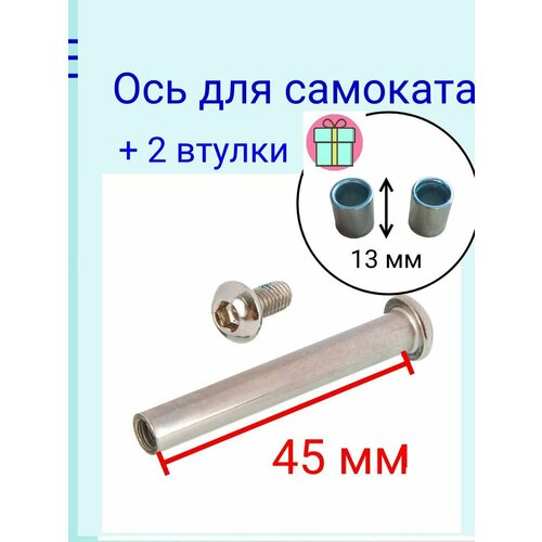 комплект втулок переднего колеса детской коляски на ось 8 мм 2шт Ось 45мм с втулкой