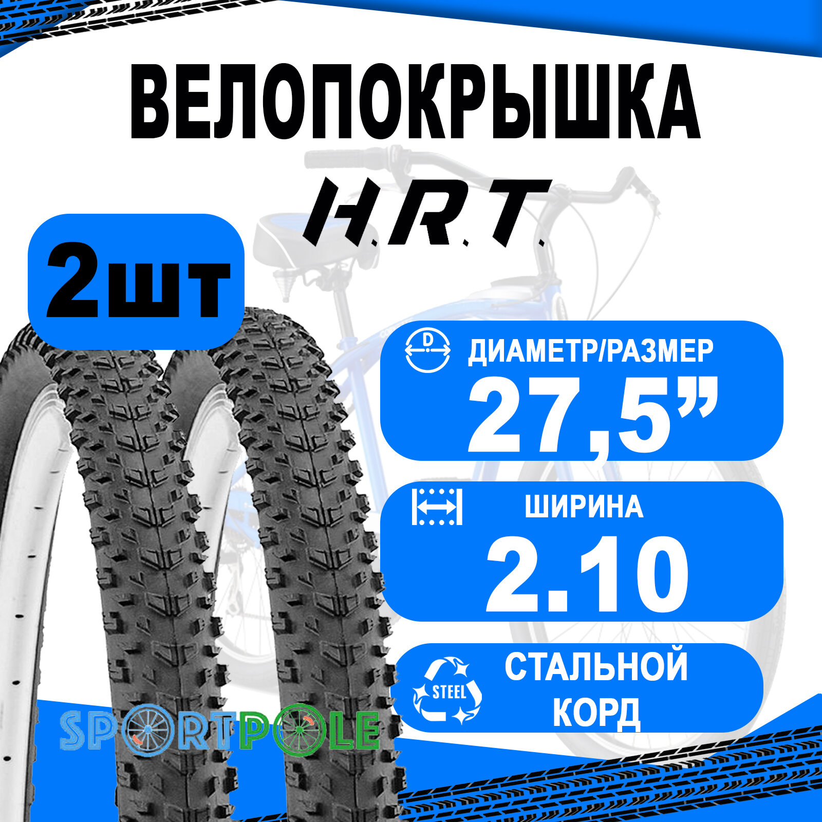 Комплект велосипедных покрышек 2шт 27.5x2.10 (54-584) 00-011086 MTB средний (25) H.R.T.