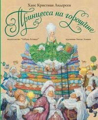 Андерсен Х. К. Принцесса на горошине. Золотые сказки в иллюстрациях лучших художников