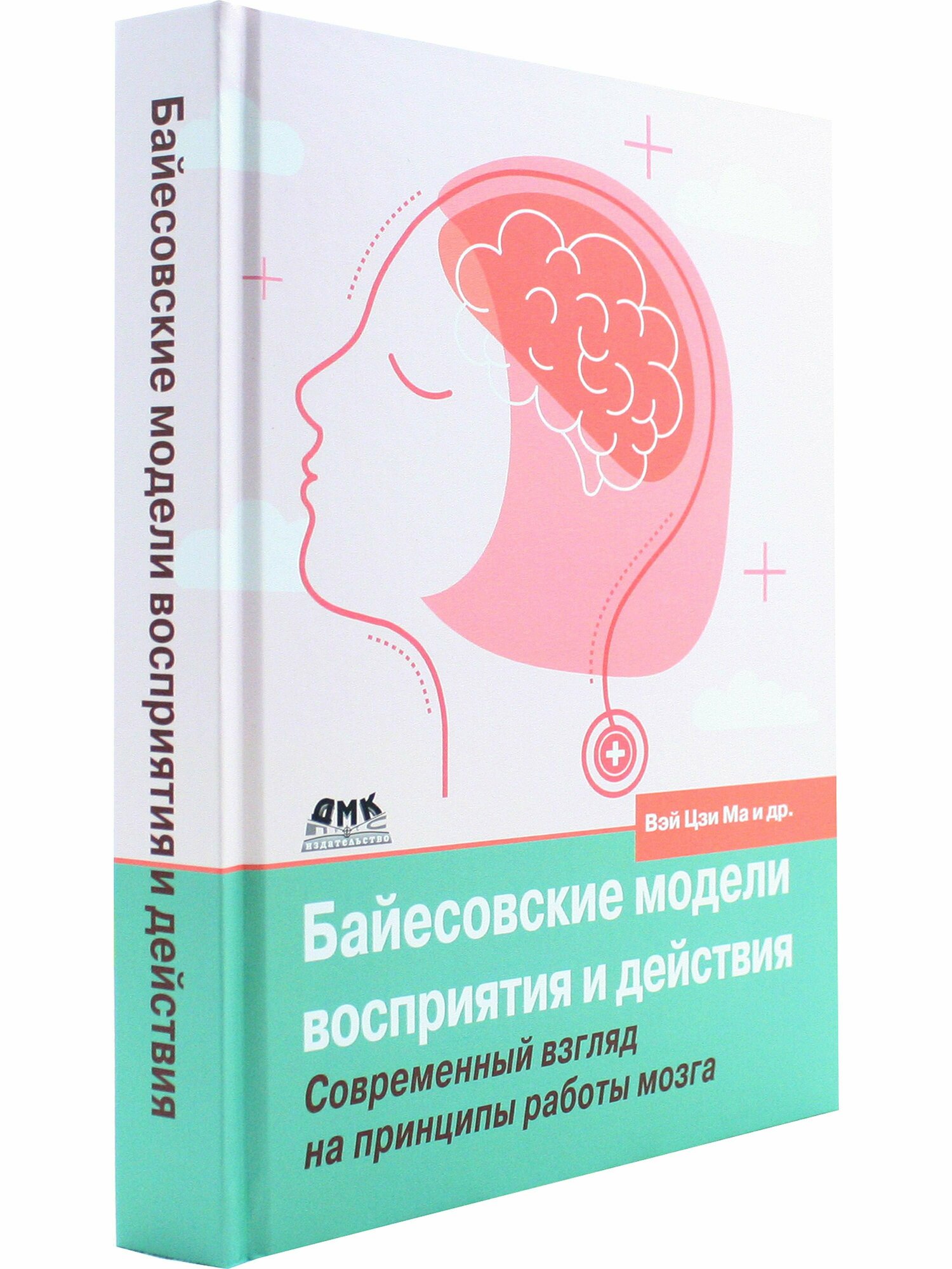 Байесовские модели восприятия и действия. Современный взгляд на принципы работы мозга - фото №2