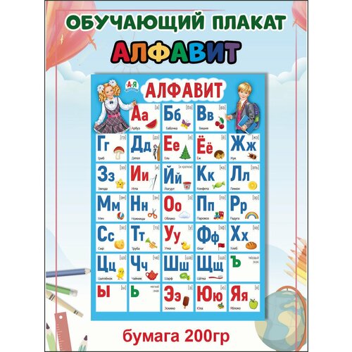 Плакат детский обучающий Алфавит А2 плакат коронавирус детский 1 лист а2
