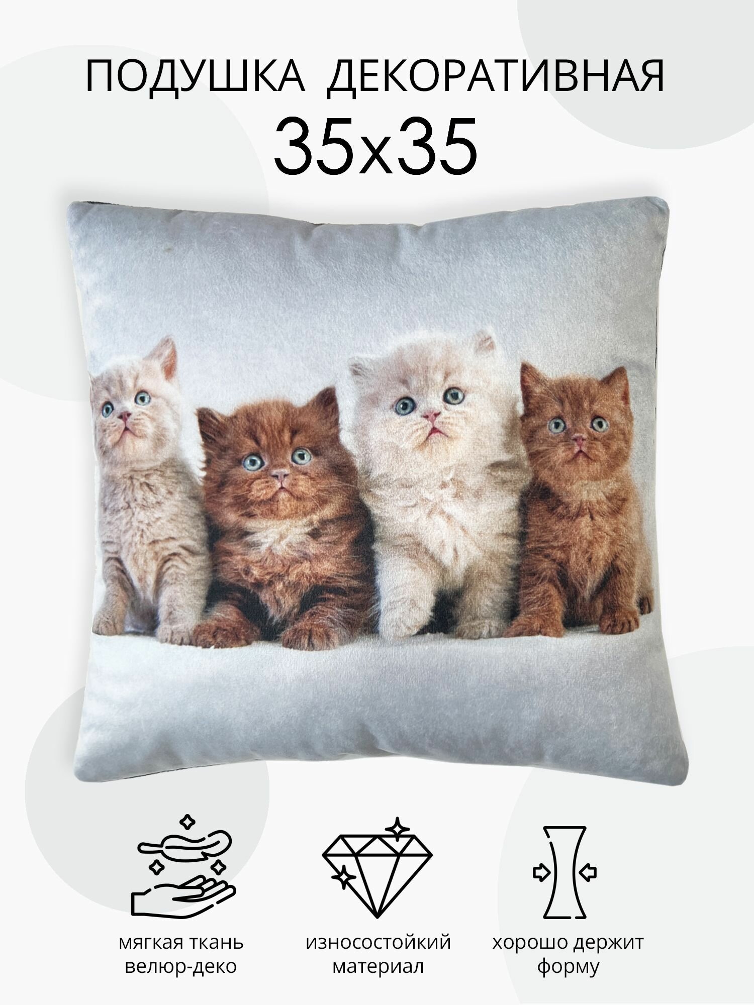 Подушка декоративная Пушиста компания, подушка из велюра, для дивана и кресла, подушка в подарок, рисунок котята, размер 35х35 см.