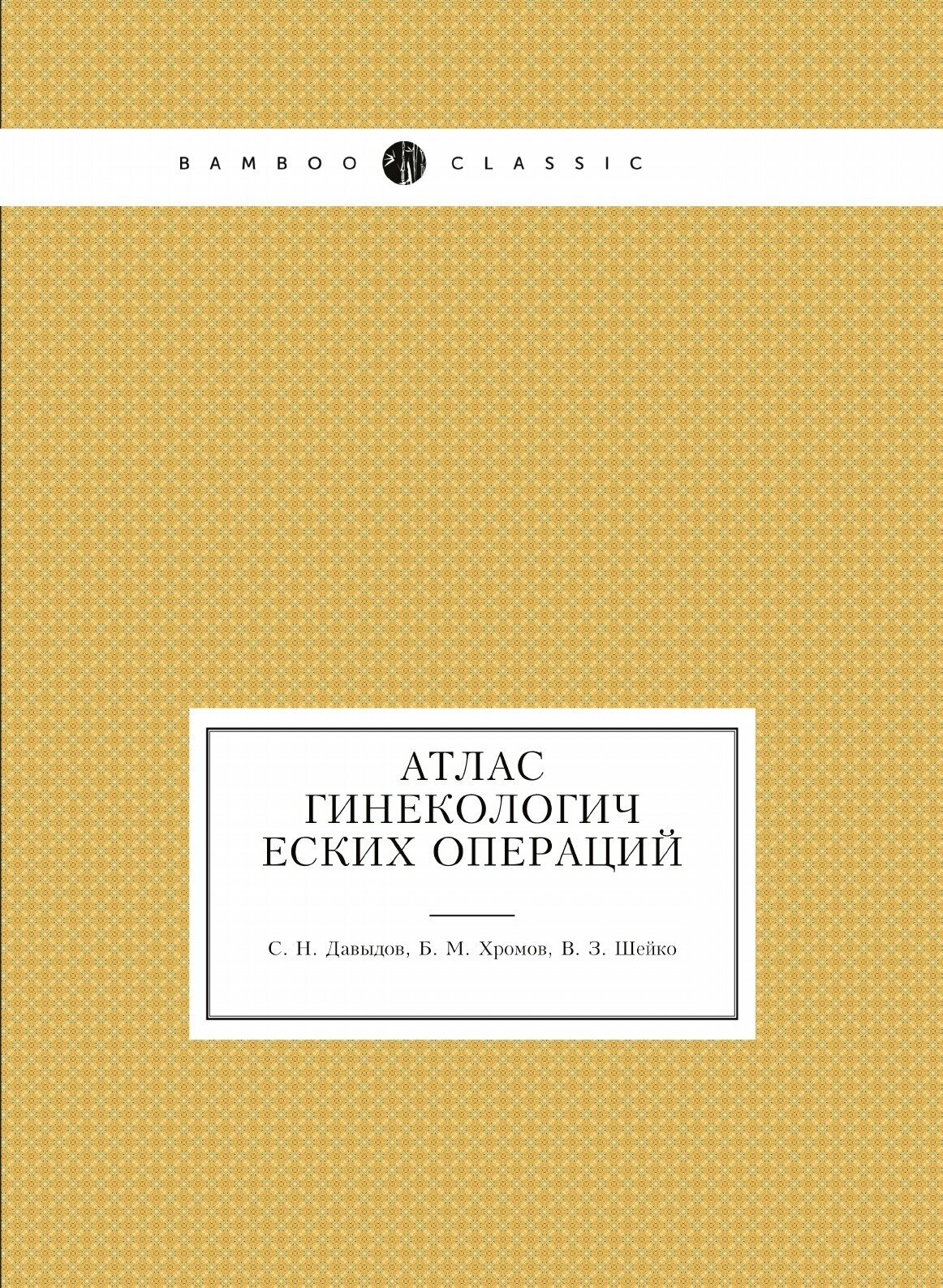 Атлас гинекологических операций - фото №2