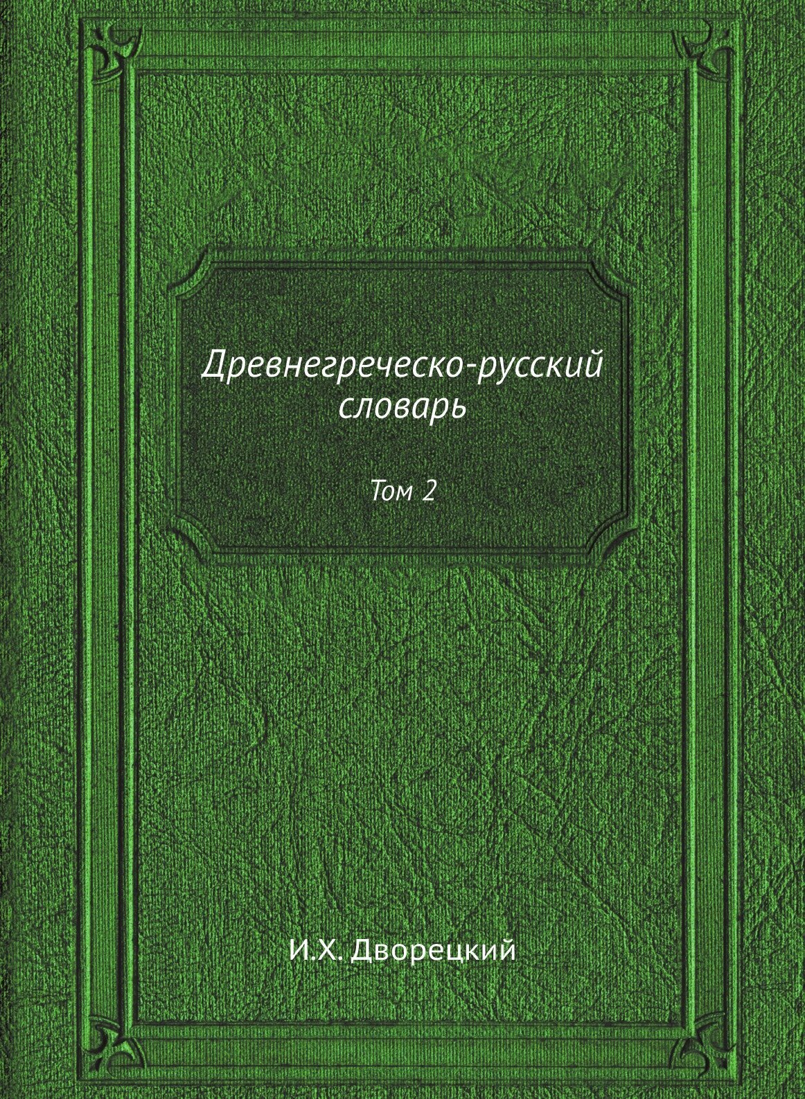 Древнегреческо-русский словарь. Том 2