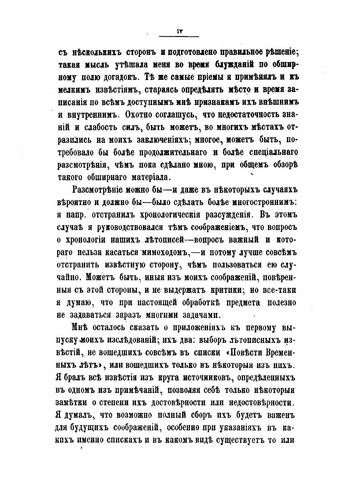 Книга О составе русских летописей до конца XIV века, 1, Повесть Временны... - фото №3