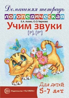 ДомашняяЛогопедТет Учим звуки [Р],[Р`] Дом. логопед. тет. д/детей 5-7 лет (Азова Е. А, Чернова О. О.) [978-5-9949-0600-2/ 978-5-9949-0072-7]