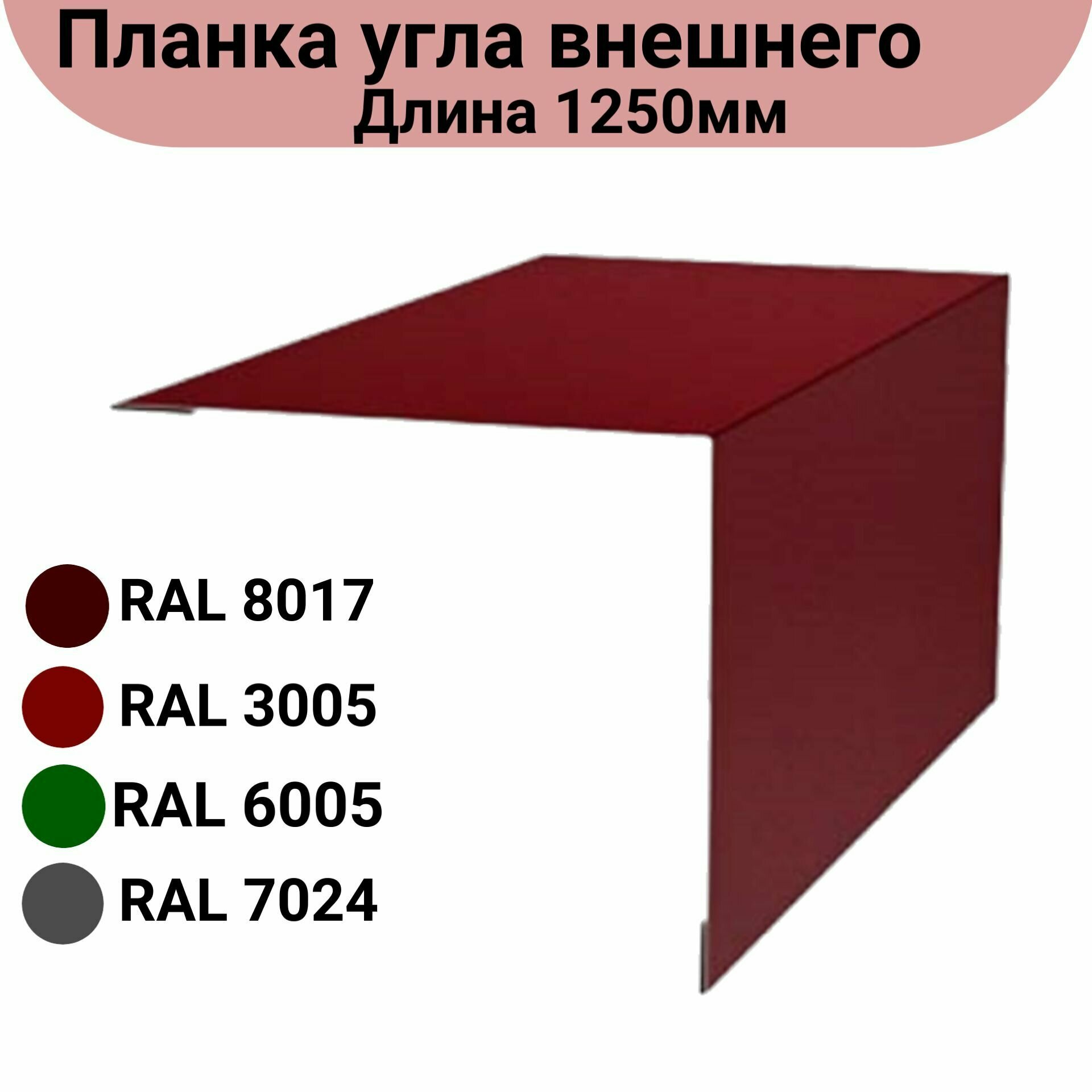 Угол наружний/внешний Длина 1250мм Комплект 10 штук Ширина 7 см Цвет: Бордовый