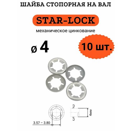 Шайба STAR-LOCK на вал D4 (мех. цинк.), 10 шт.
