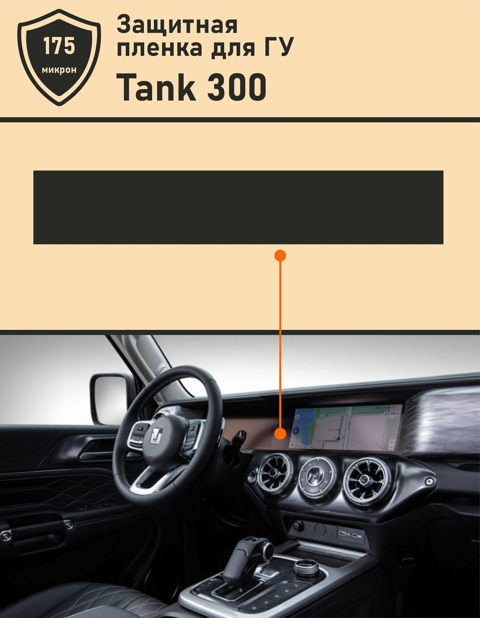 TANK 300/ Матовая защитная пленка для дисплея ГУ