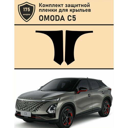 Комплект защитных пленок из полиуретана для крыльев OMODA C5