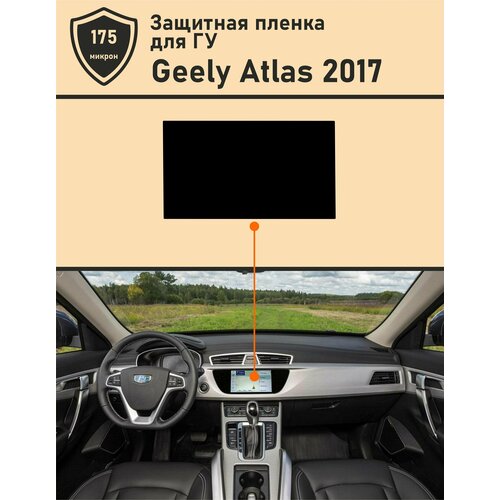 Geely Atlas 2017/ Защитная пленка для ГУ