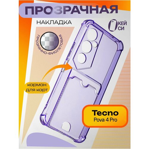 Прозрачный Чехол на Tecno Pova 4 Pro с карманом для карт, сиреневый