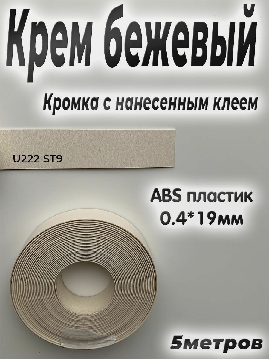 Кромка клеевая для мебели, 5м, АBS пластик, Крем бежевый, 0.4мм*19мм,