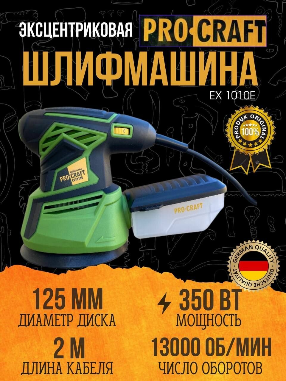 Эксцентриковая шлифмашинка Procraft EX-1010E, 125мм диск, 350Вт, 13000об/мин