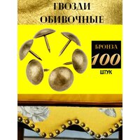 Гвозди обивочные 100шт