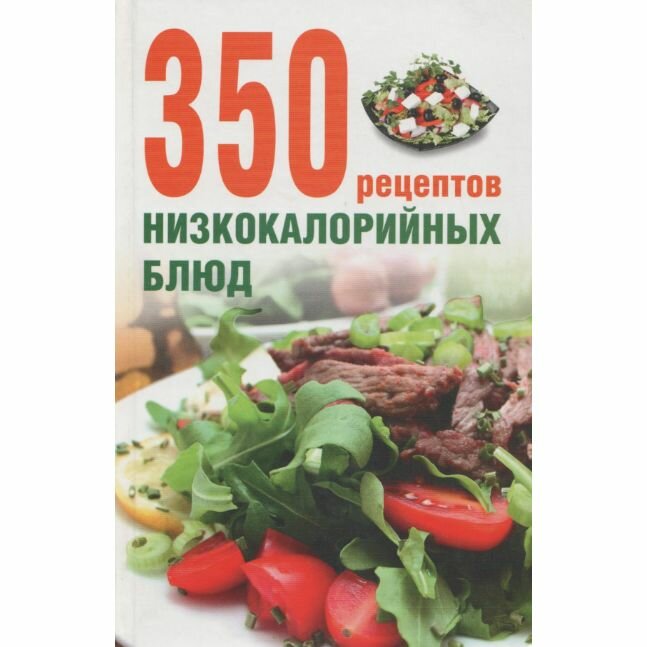 350 рецептов низкокалорийных блюд