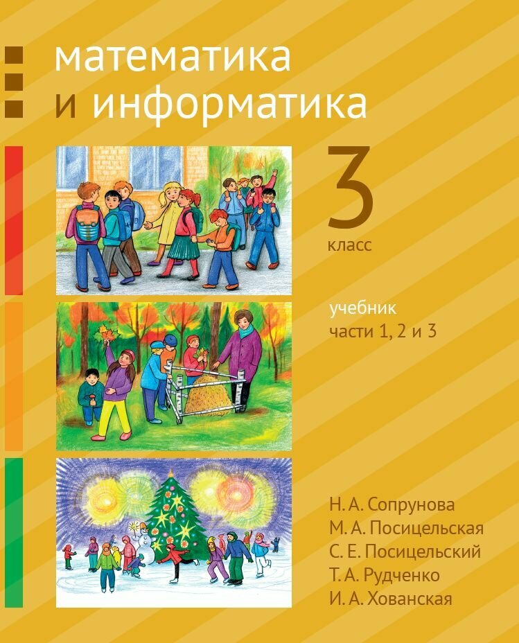Математика и информатика. 3-й класс. Учебник. Части 1 2 и 3 (3-е стереотипное)