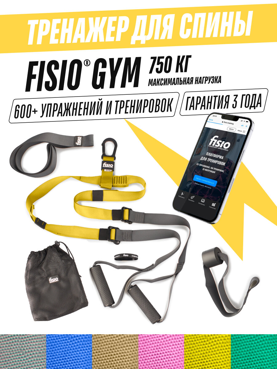 Тренажер для спины и позвоночника - петли Fisio Gym